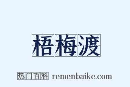 梧梅渡是什么意思的图片